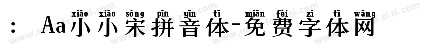 ： Aa小小宋拼音体字体转换